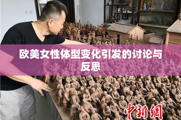 欧美女性体型变化引发的讨论与反思