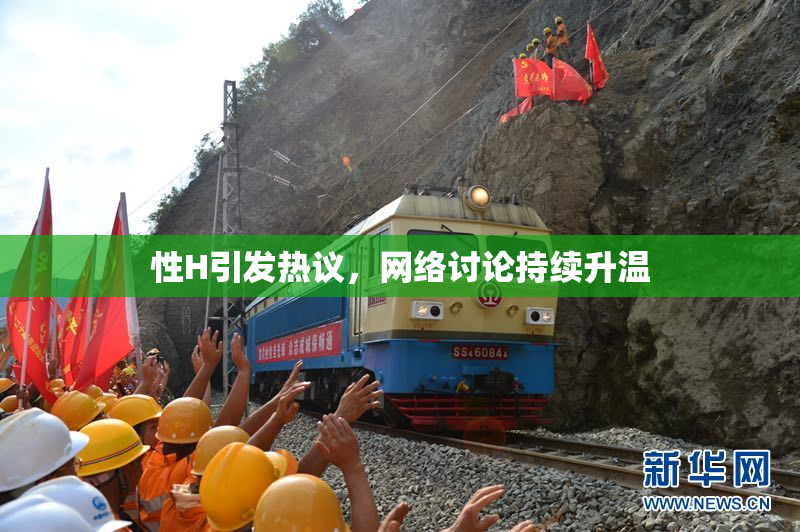 性H引发热议，网络讨论持续升温