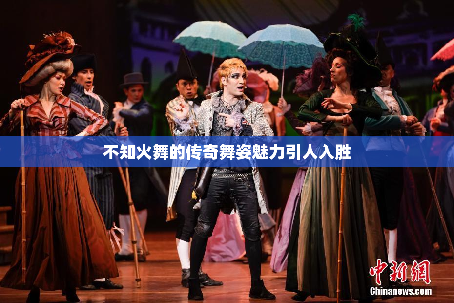 不知火舞的传奇舞姿魅力引人入胜