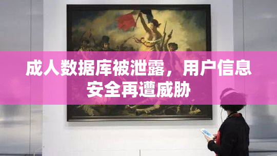 成人数据库被泄露，用户信息安全再遭威胁