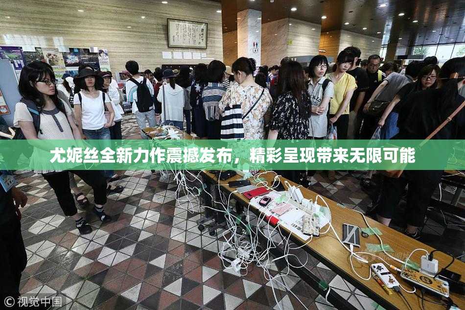 尤妮丝全新力作震撼发布，精彩呈现带来无限可能