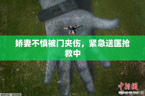 娇妻不慎被门夹伤，紧急送医抢救中