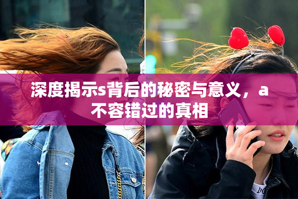 深度揭示s背后的秘密与意义，a不容错过的真相