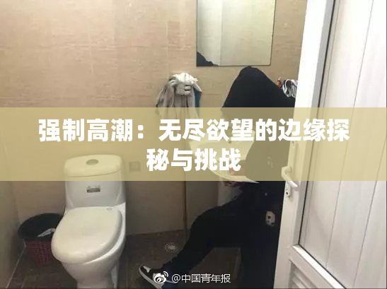 强制高潮：无尽欲望的边缘探秘与挑战