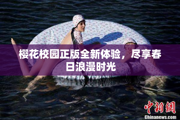樱花校园正版全新体验，尽享春日浪漫时光