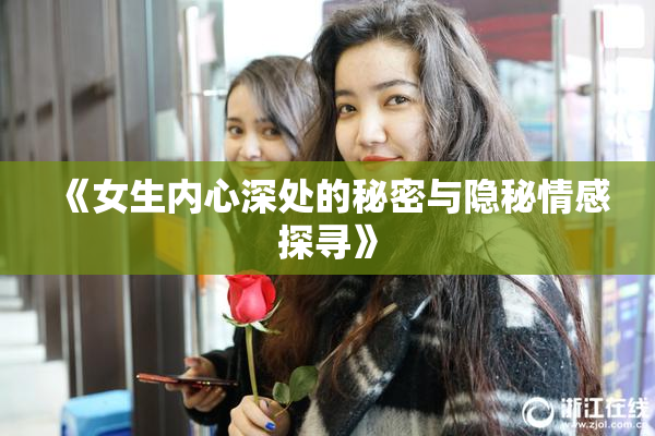 《女生内心深处的秘密与隐秘情感探寻》