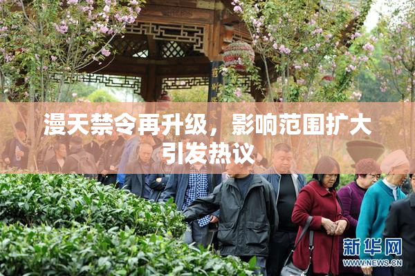 漫天禁令再升级，影响范围扩大引发热议