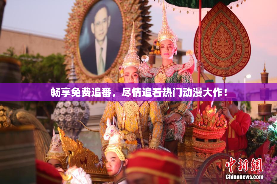 畅享免费追番，尽情追看热门动漫大作！