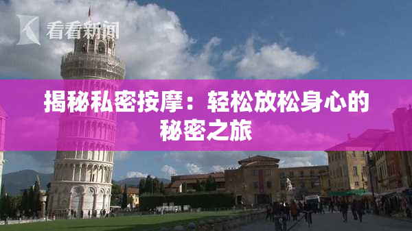 揭秘私密按摩：轻松放松身心的秘密之旅
