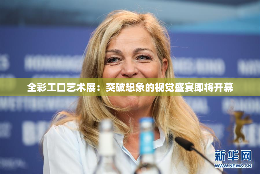 全彩工口艺术展：突破想象的视觉盛宴即将开幕