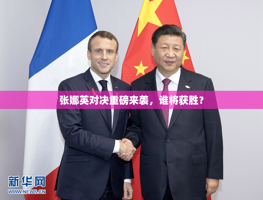 张娜英对决重磅来袭，谁将获胜？