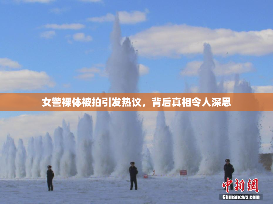 女警裸体被拍引发热议，背后真相令人深思