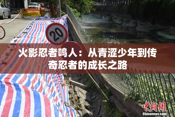 火影忍者鸣人：从青涩少年到传奇忍者的成长之路