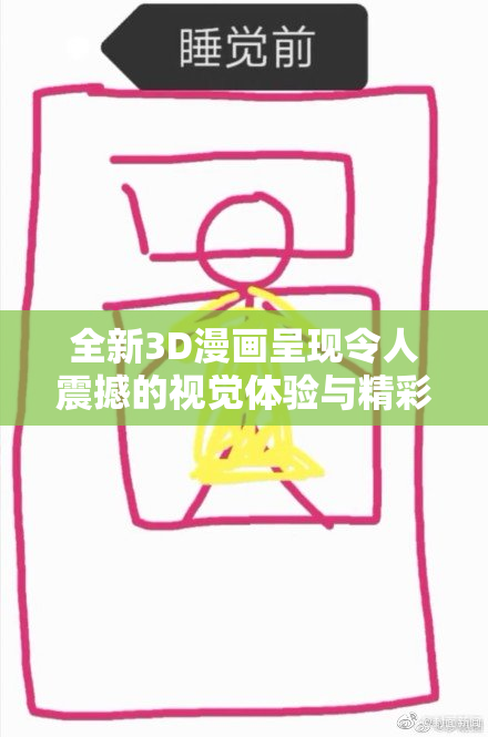 全新3D漫画呈现令人震撼的视觉体验与精彩故事交织！