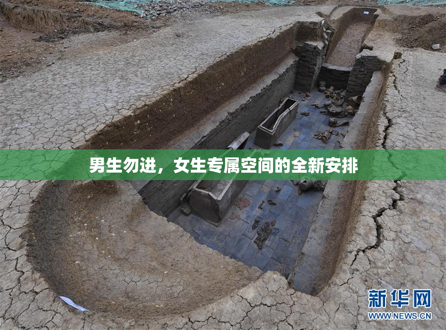 男生勿进，女生专属空间的全新安排