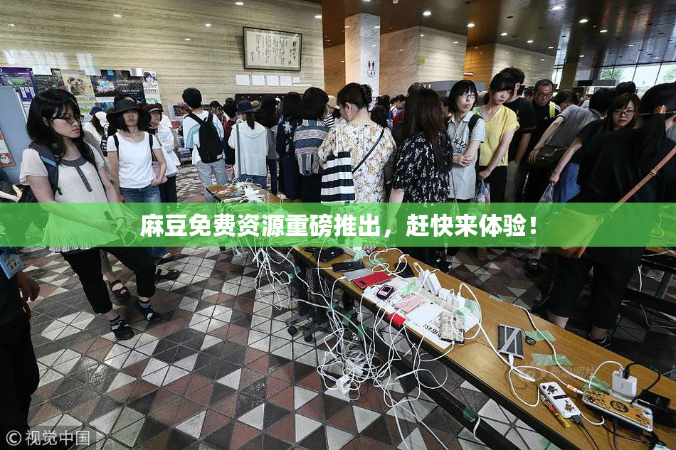 麻豆免费资源重磅推出，赶快来体验！
