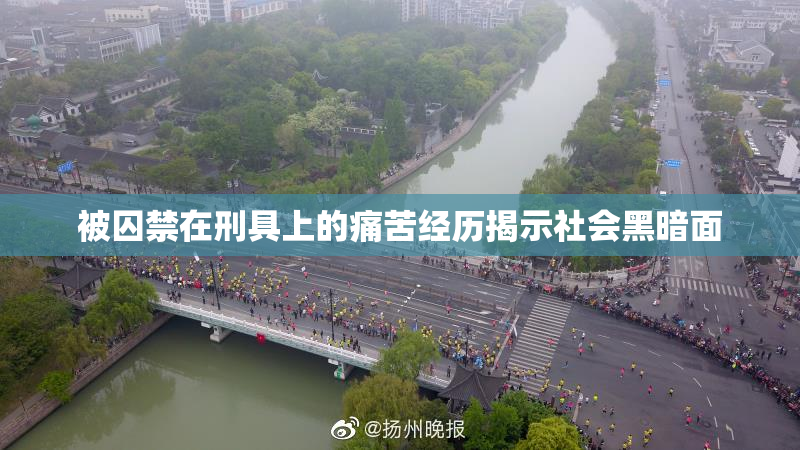 被囚禁在刑具上的痛苦经历揭示社会黑暗面