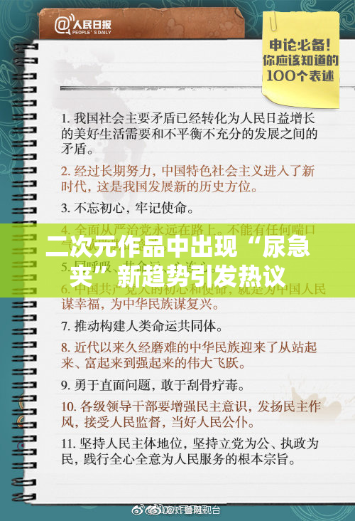 二次元作品中出现“尿急夹”新趋势引发热议