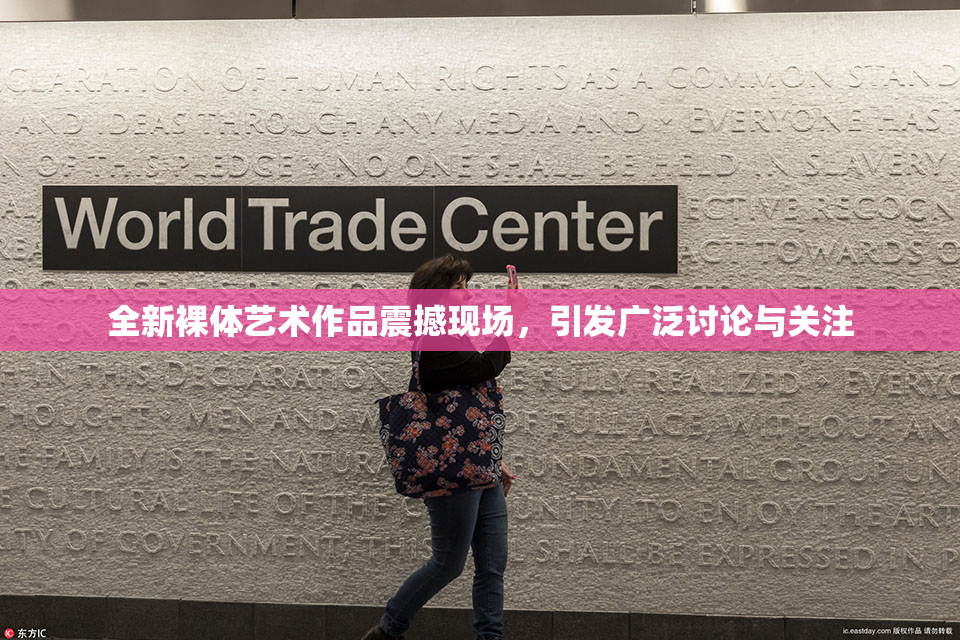全新裸体艺术作品震撼现场，引发广泛讨论与关注