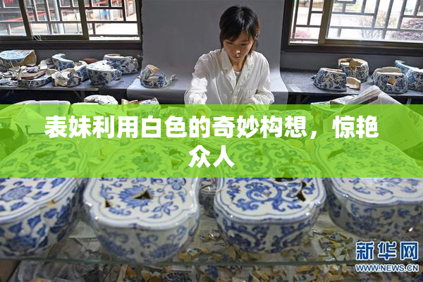 表妹利用白色的奇妙构想，惊艳众人