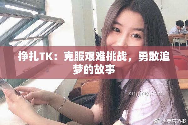 挣扎TK：克服艰难挑战，勇敢追梦的故事