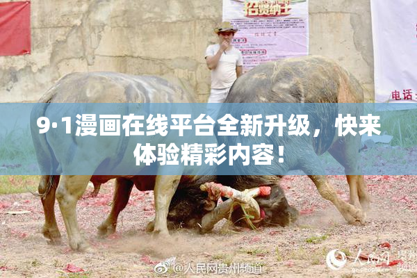 9·1漫画在线平台全新升级，快来体验精彩内容！