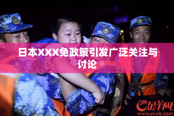 日本XXX免政策引发广泛关注与讨论