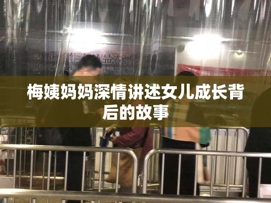 梅姨妈妈深情讲述女儿成长背后的故事