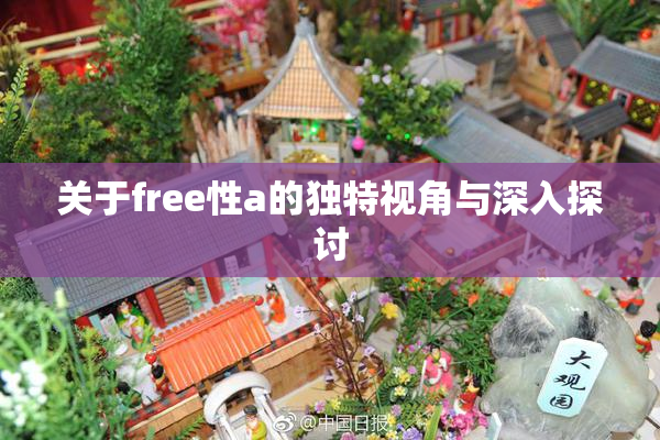 关于free性a的独特视角与深入探讨