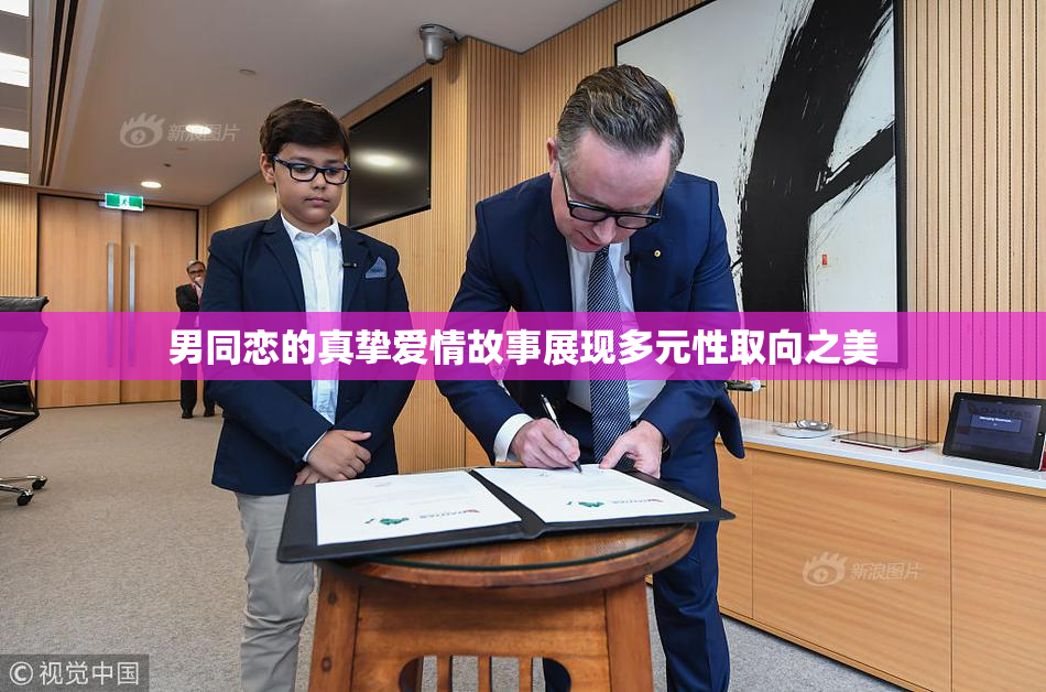 男同恋的真挚爱情故事展现多元性取向之美
