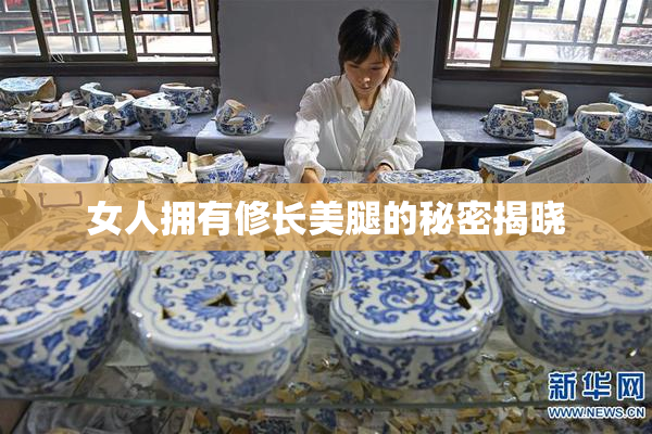 女人拥有修长美腿的秘密揭晓