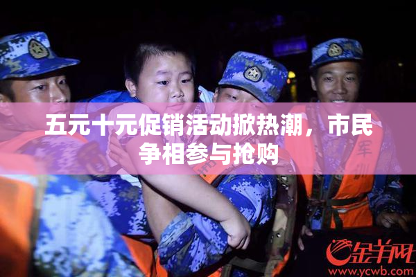 五元十元促销活动掀热潮，市民争相参与抢购