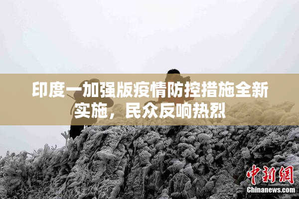 印度一加强版疫情防控措施全新实施，民众反响热烈