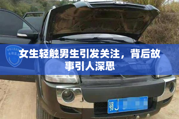 女生轻触男生引发关注，背后故事引人深思
