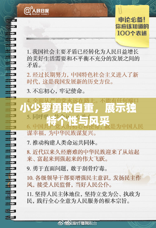 小少萝勇敢自重，展示独特个性与风采