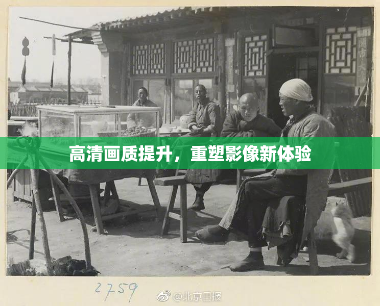 高清画质提升，重塑影像新体验
