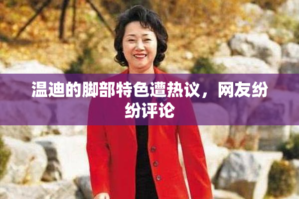 温迪的脚部特色遭热议，网友纷纷评论