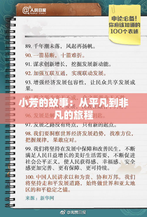 小芳的故事：从平凡到非凡的旅程