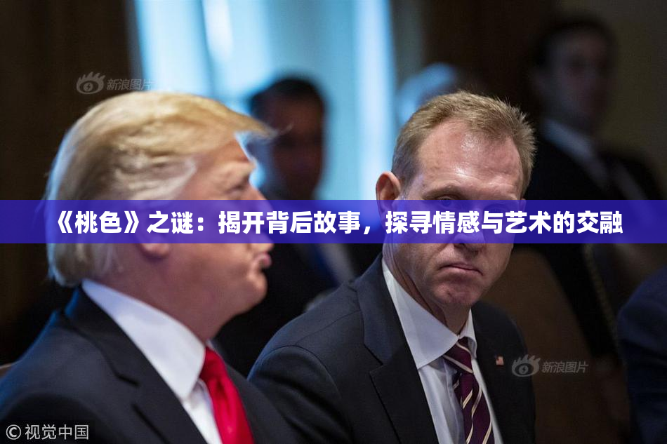 《桃色》之谜：揭开背后故事，探寻情感与艺术的交融