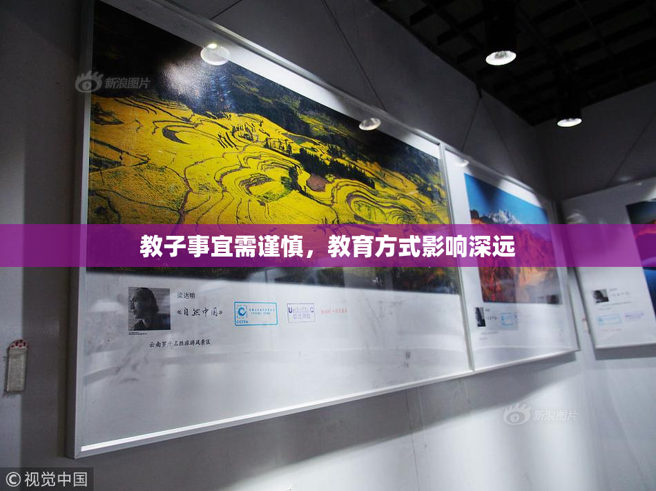 教子事宜需谨慎，教育方式影响深远