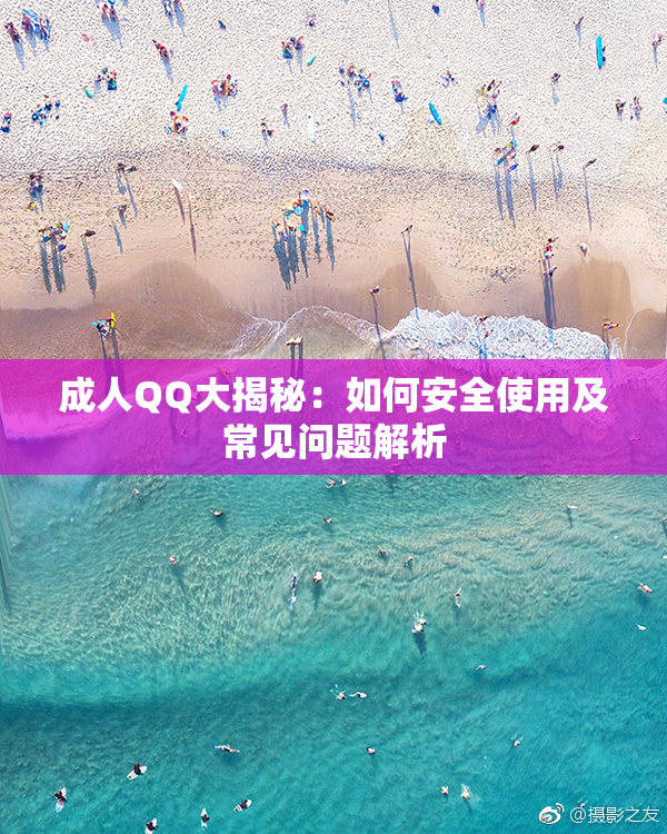 成人QQ大揭秘：如何安全使用及常见问题解析