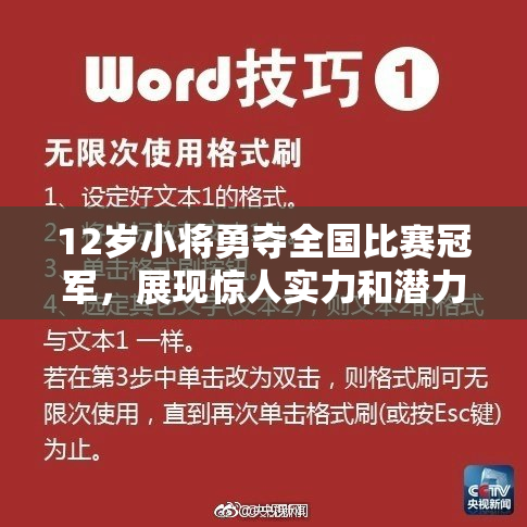 12岁小将勇夺全国比赛冠军，展现惊人实力和潜力