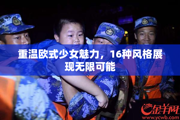 重温欧式少女魅力，16种风格展现无限可能