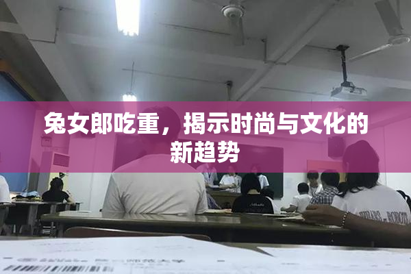 兔女郎吃重，揭示时尚与文化的新趋势