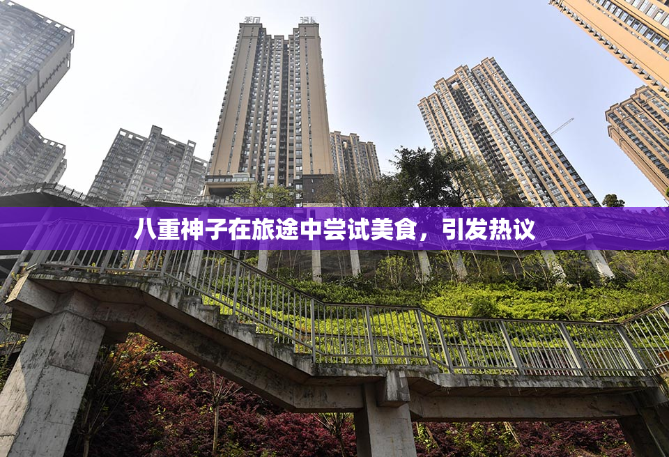 八重神子在旅途中尝试美食，引发热议