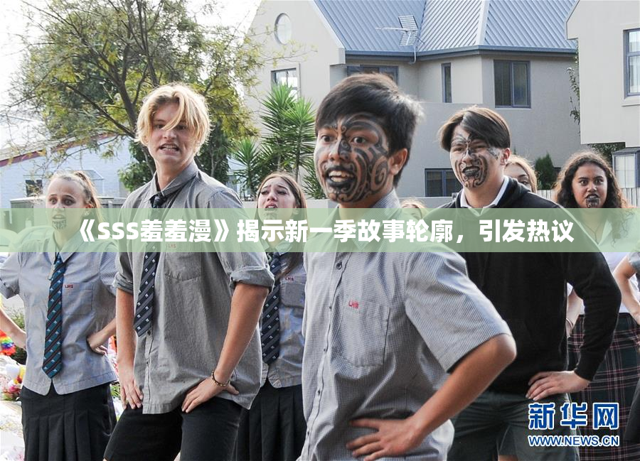 《SSS羞羞漫》揭示新一季故事轮廓，引发热议