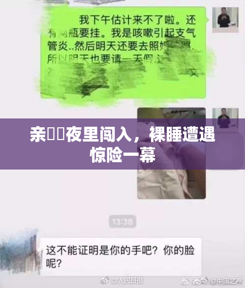 亲妺妺夜里闯入，裸睡遭遇惊险一幕