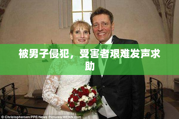 被男子侵犯，受害者艰难发声求助