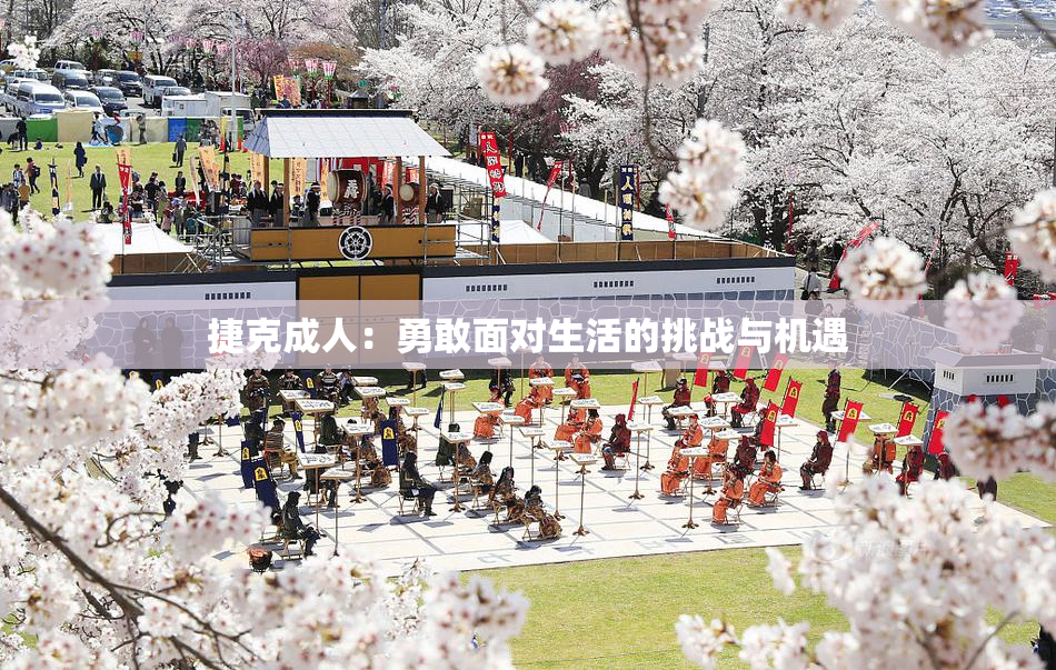 捷克成人：勇敢面对生活的挑战与机遇