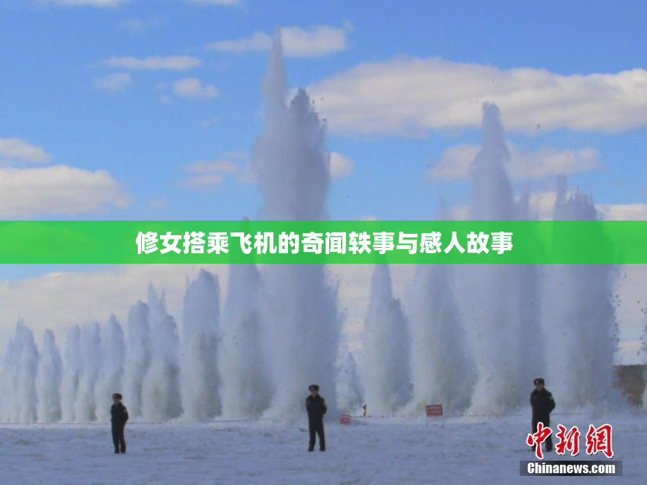 修女搭乘飞机的奇闻轶事与感人故事